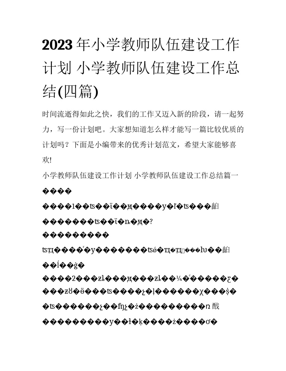 2023年小学教师队伍建设工作计划 小学教师队伍建设工作总结(四篇)_第1页