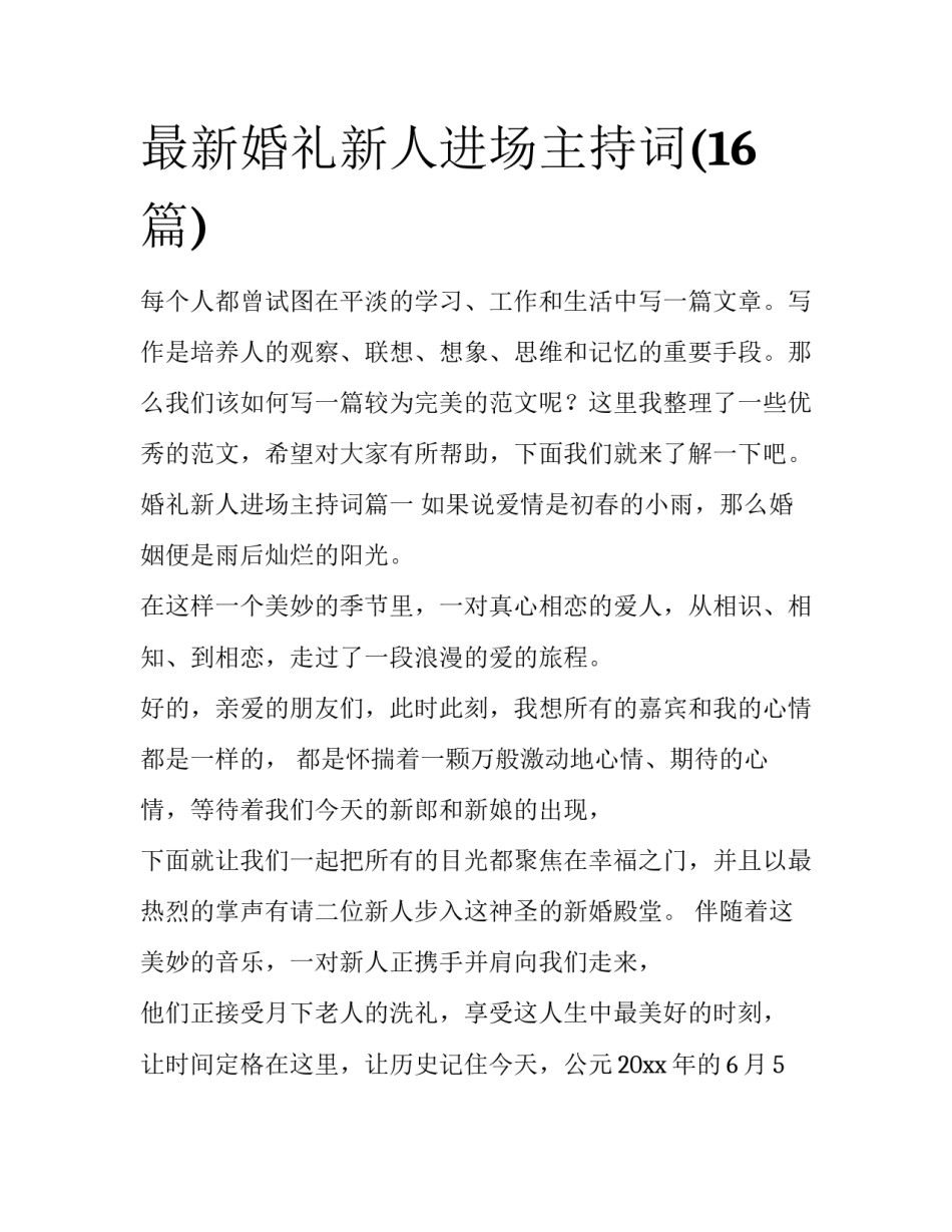 最新婚礼新人进场主持词(16篇)_第1页