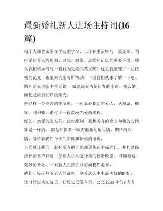 最新婚礼新人进场主持词(16篇)