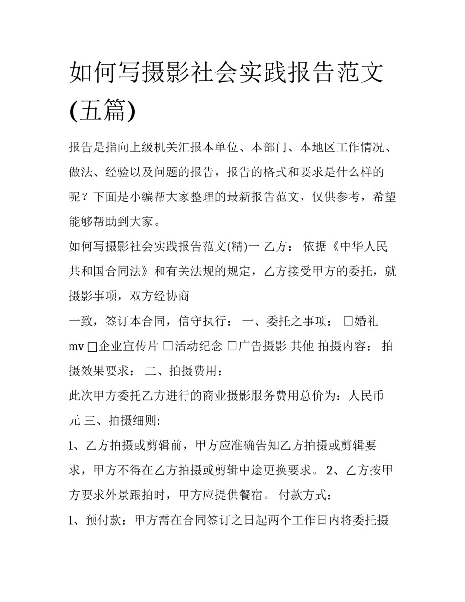 如何写摄影社会实践报告范文(五篇)_第1页