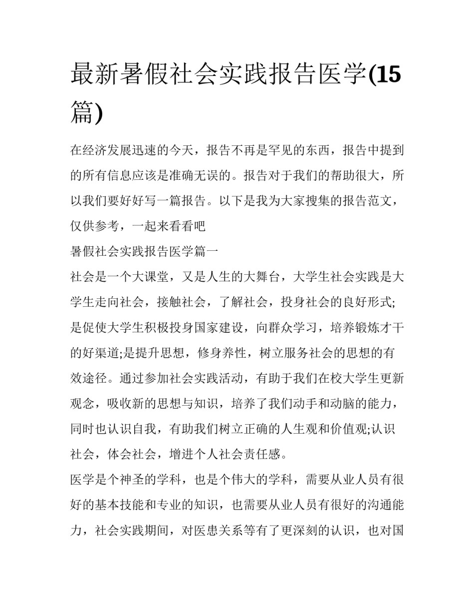 最新暑假社会实践报告医学(15篇)_第1页
