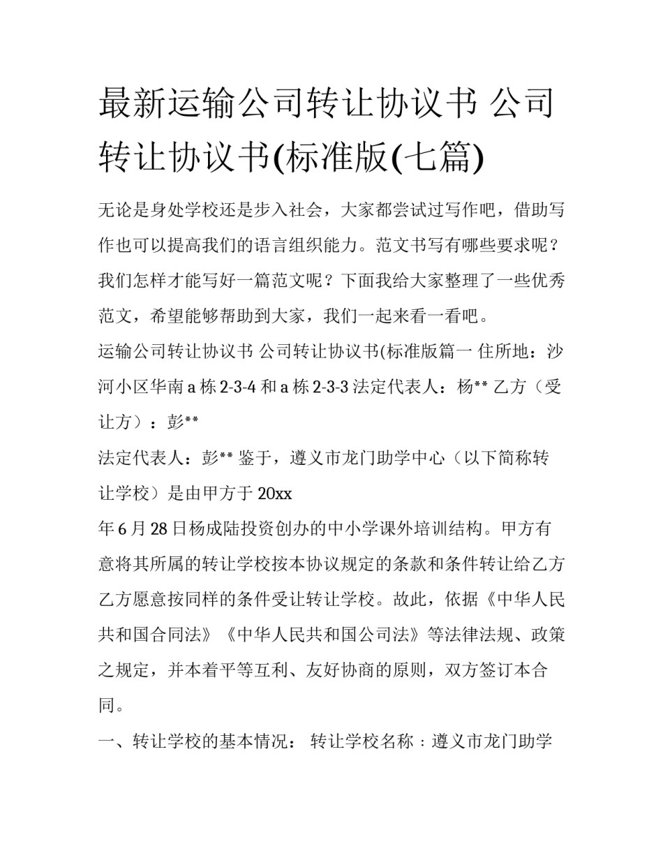 最新运输公司转让协议书 公司转让协议书(标准版(七篇)_第1页