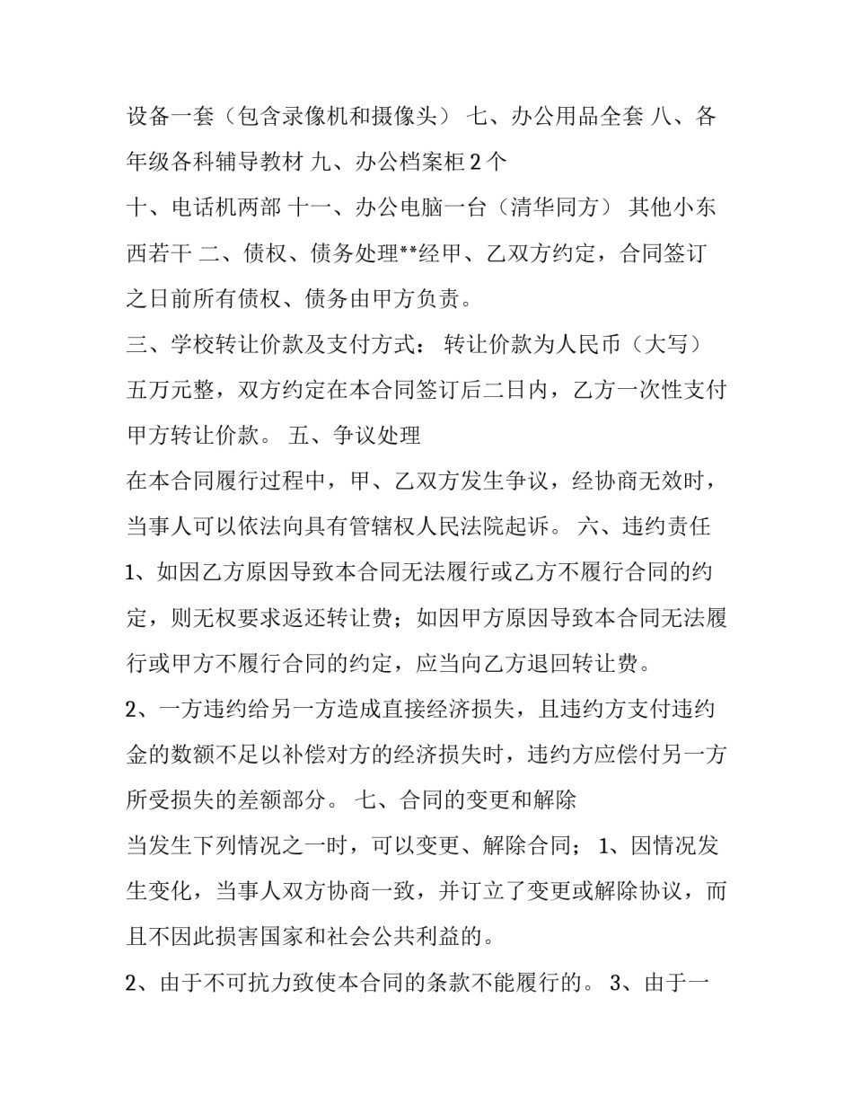 最新运输公司转让协议书 公司转让协议书(标准版(七篇)_第3页