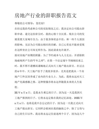 房地产行业的辞职报告范文