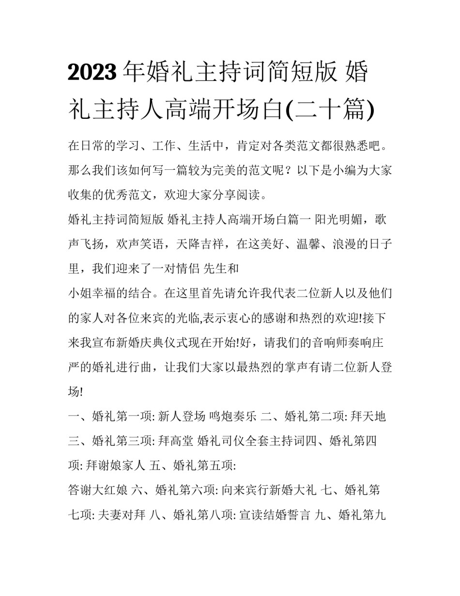 2023年婚礼主持词简短版 婚礼主持人高端开场白(二十篇)_第1页