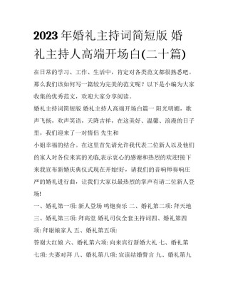 2023年婚礼主持词简短版 婚礼主持人高端开场白(二十篇)