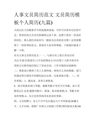 人事文员简历范文 文员简历模板个人简历(九篇)