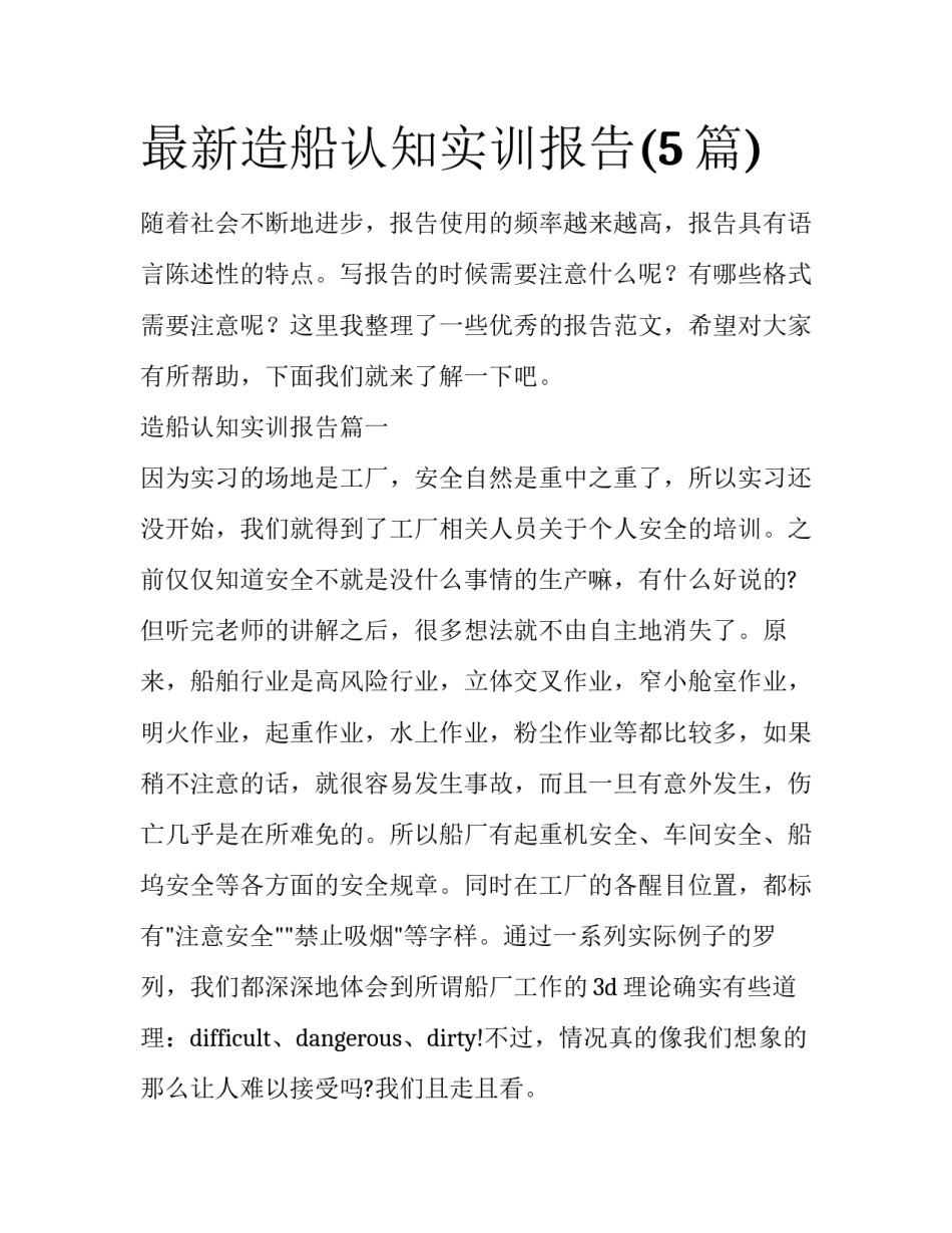 最新造船认知实训报告(5篇)_第1页