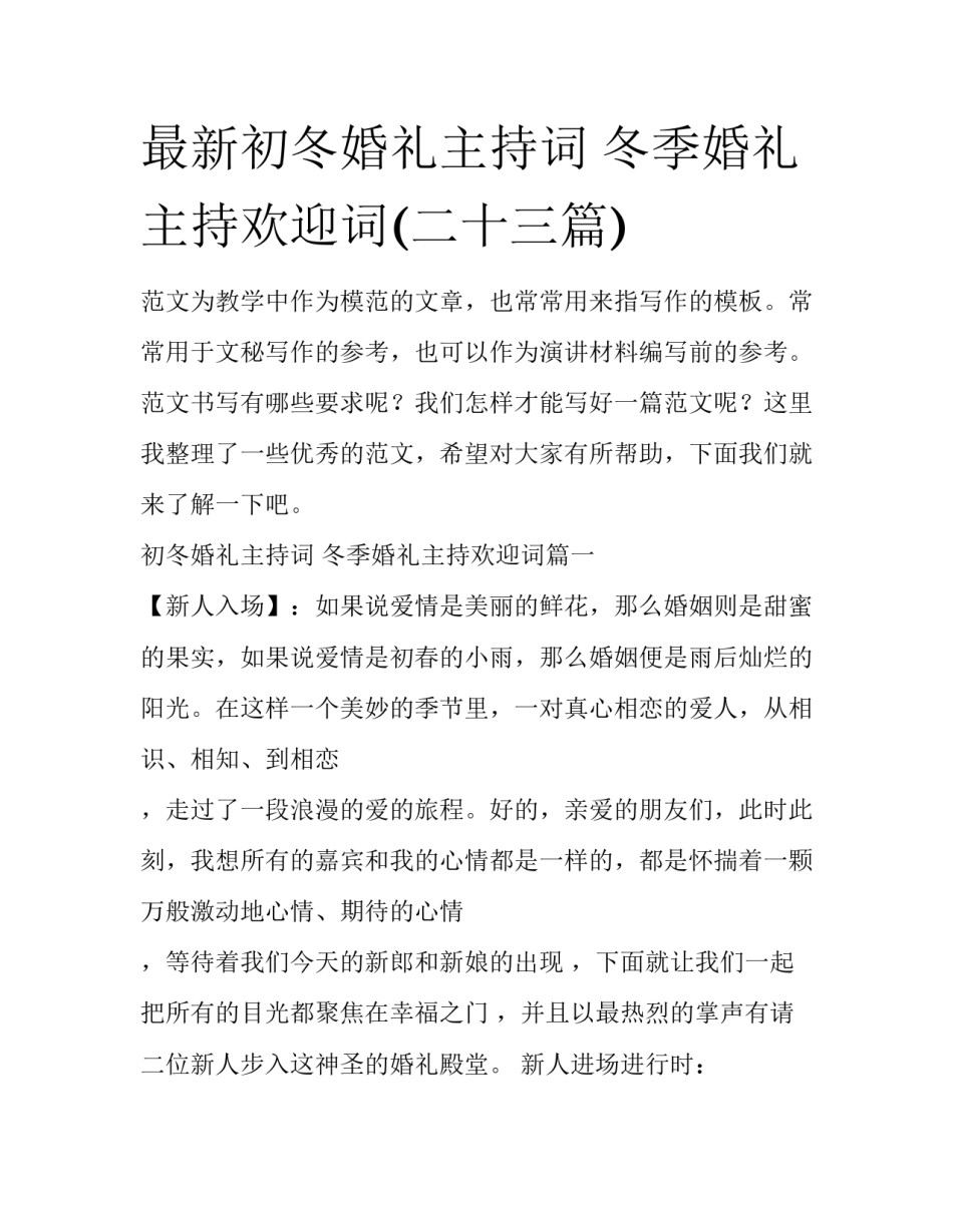 最新初冬婚礼主持词 冬季婚礼主持欢迎词(二十三篇)_第1页