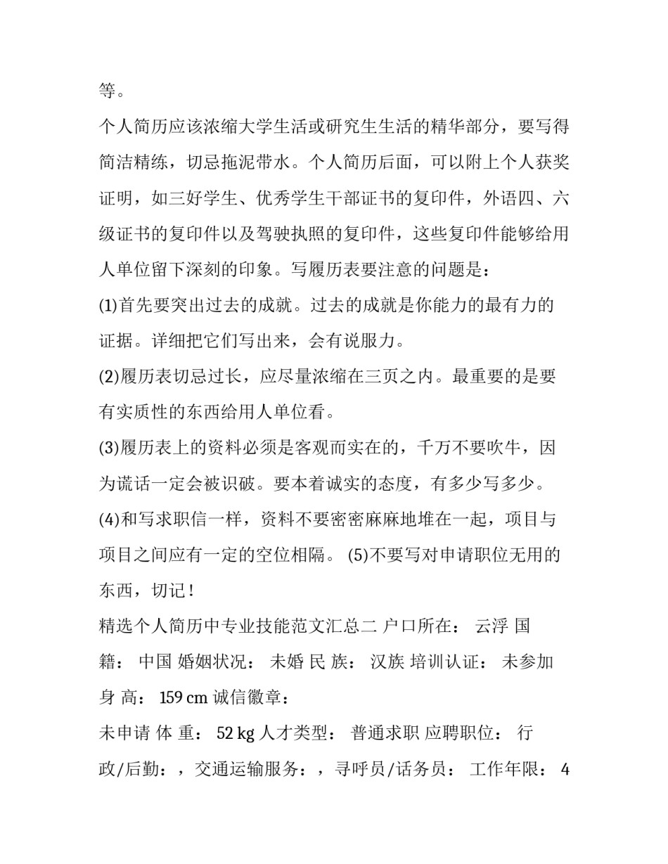 个人简历中专业技能范文汇总 个人简历中专业技能范文汇总表怎么填(六篇)_第2页