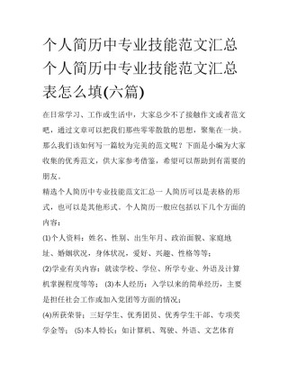 个人简历中专业技能范文汇总 个人简历中专业技能范文汇总表怎么填(六篇)
