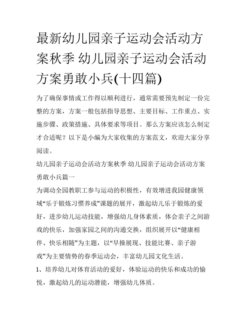 最新幼儿园亲子运动会活动方案秋季 幼儿园亲子运动会活动方案勇敢小兵(十四篇)_第1页