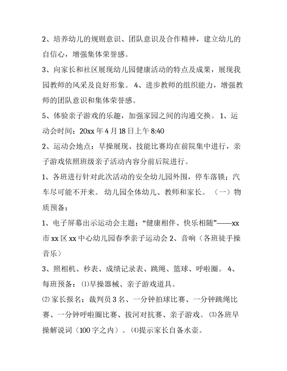 最新幼儿园亲子运动会活动方案秋季 幼儿园亲子运动会活动方案勇敢小兵(十四篇)_第2页