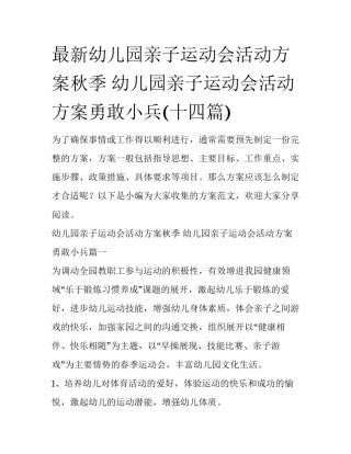 最新幼儿园亲子运动会活动方案秋季 幼儿园亲子运动会活动方案勇敢小兵(十四篇)