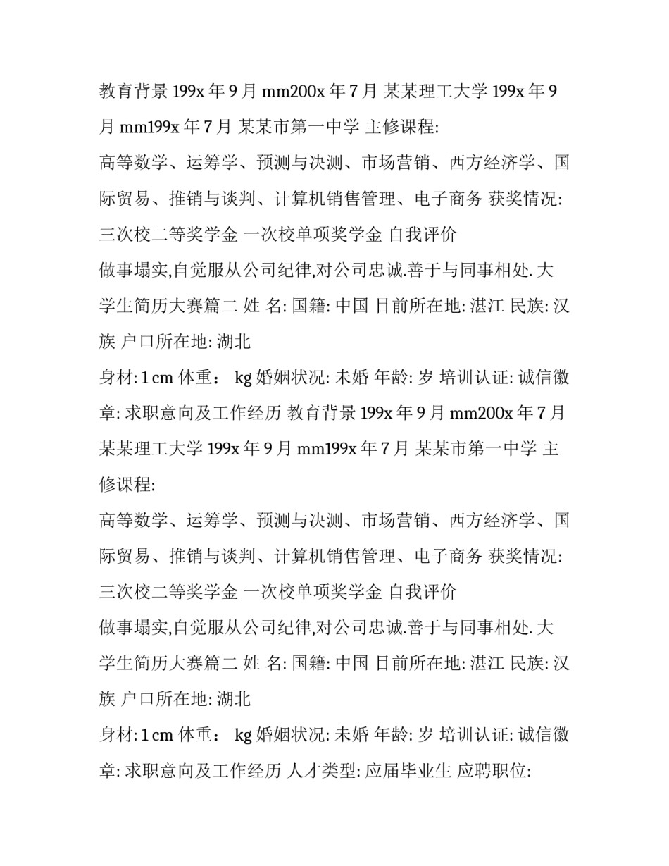 最新大学生简历大赛(18篇)_第2页