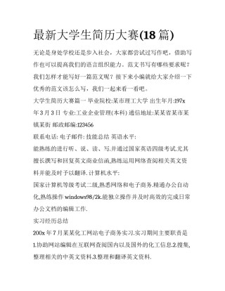 最新大学生简历大赛(18篇)