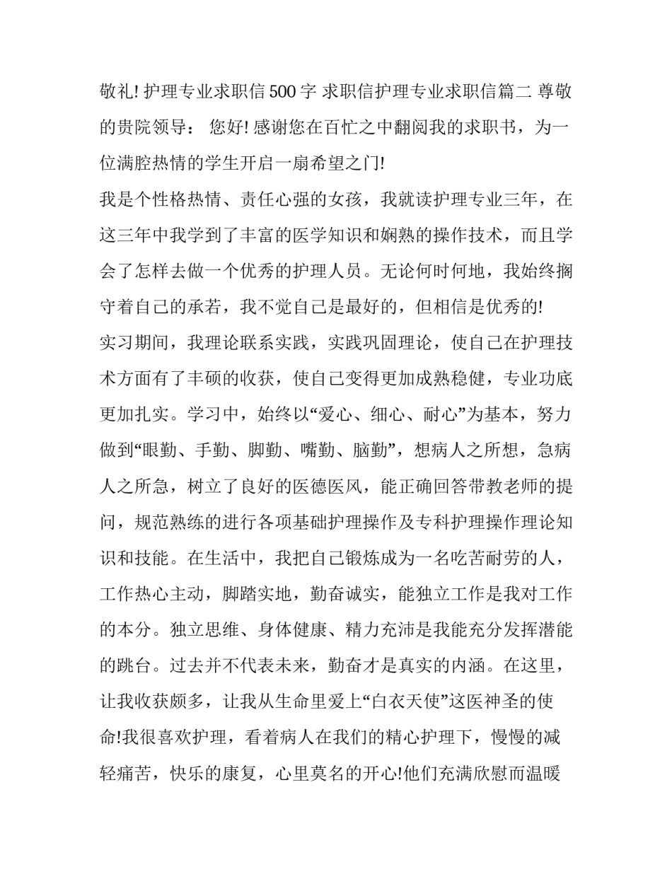 最新护理专业求职信500字 求职信护理专业求职信(二十二篇)_第3页
