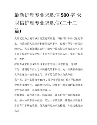 最新护理专业求职信500字 求职信护理专业求职信(二十二篇)