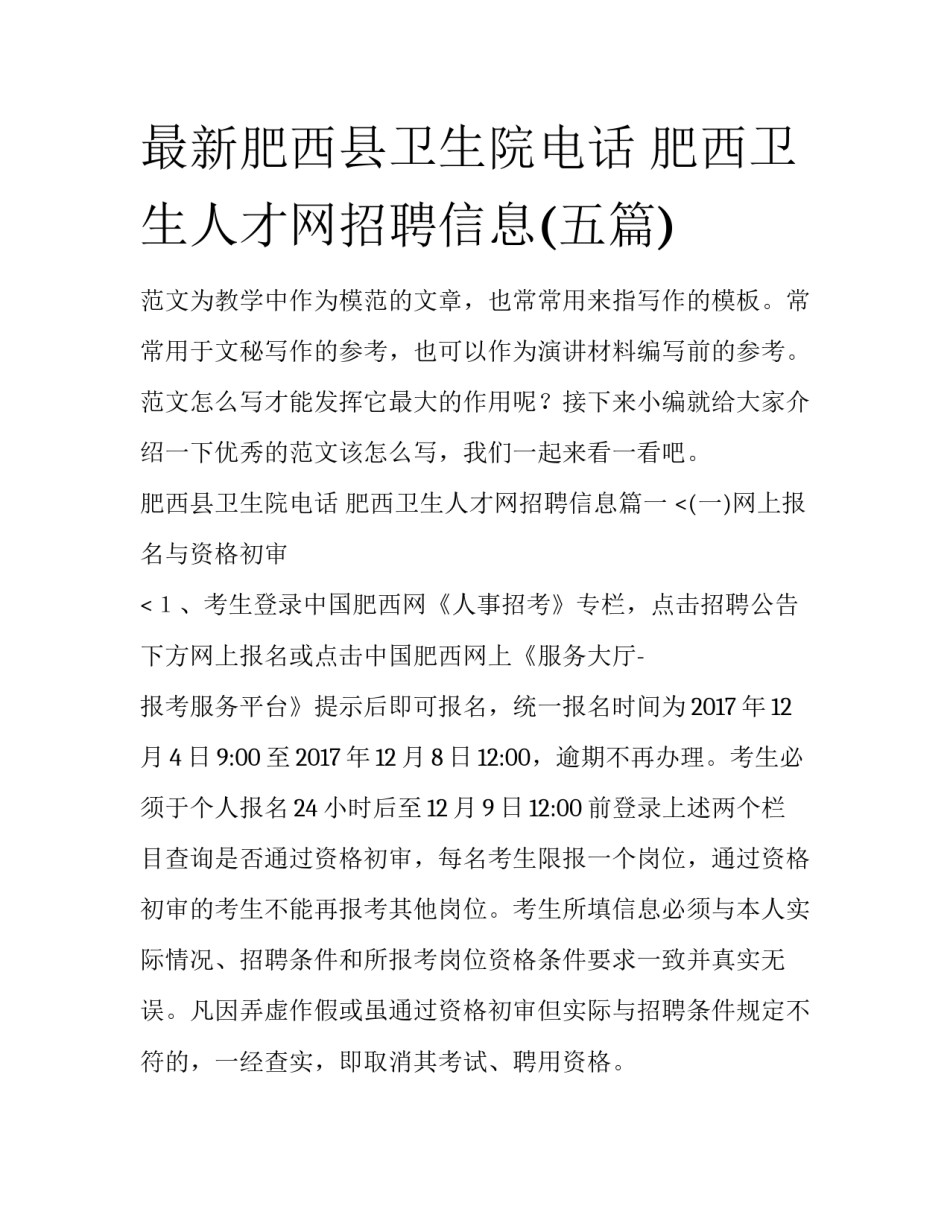 最新肥西县卫生院电话 肥西卫生人才网招聘信息(五篇)_第1页