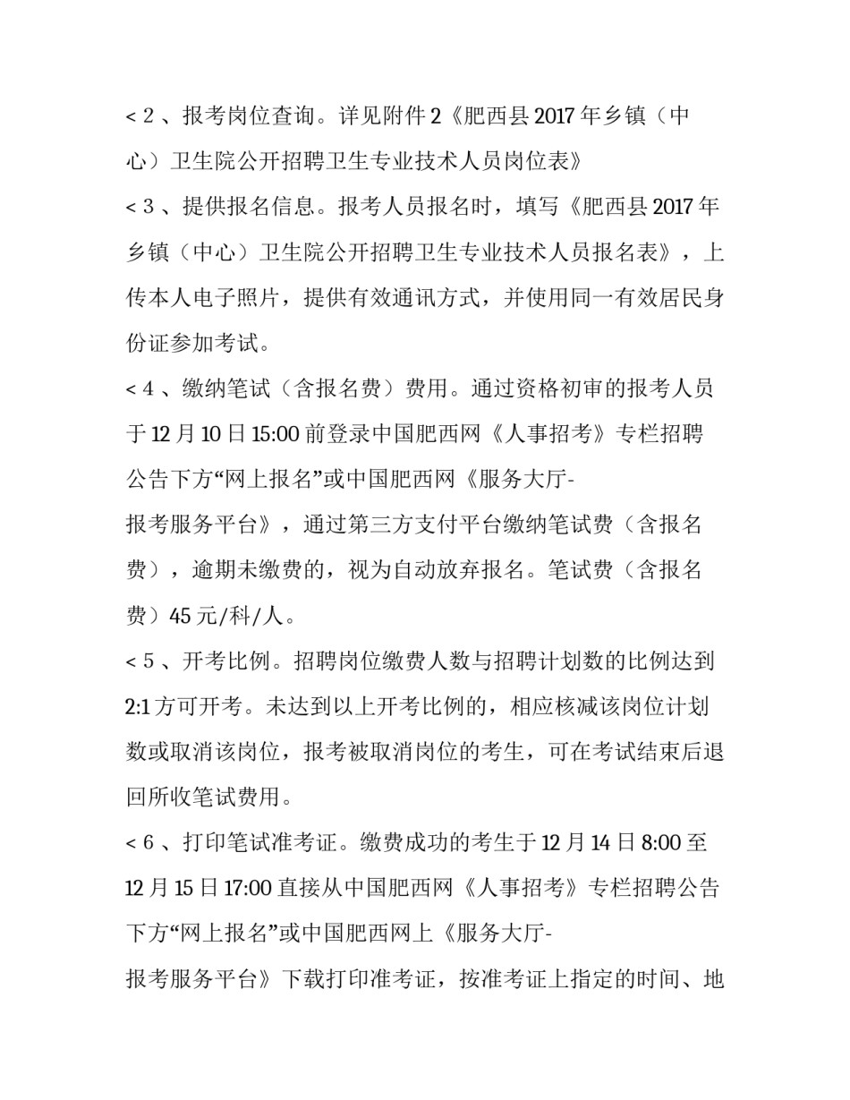 最新肥西县卫生院电话 肥西卫生人才网招聘信息(五篇)_第2页