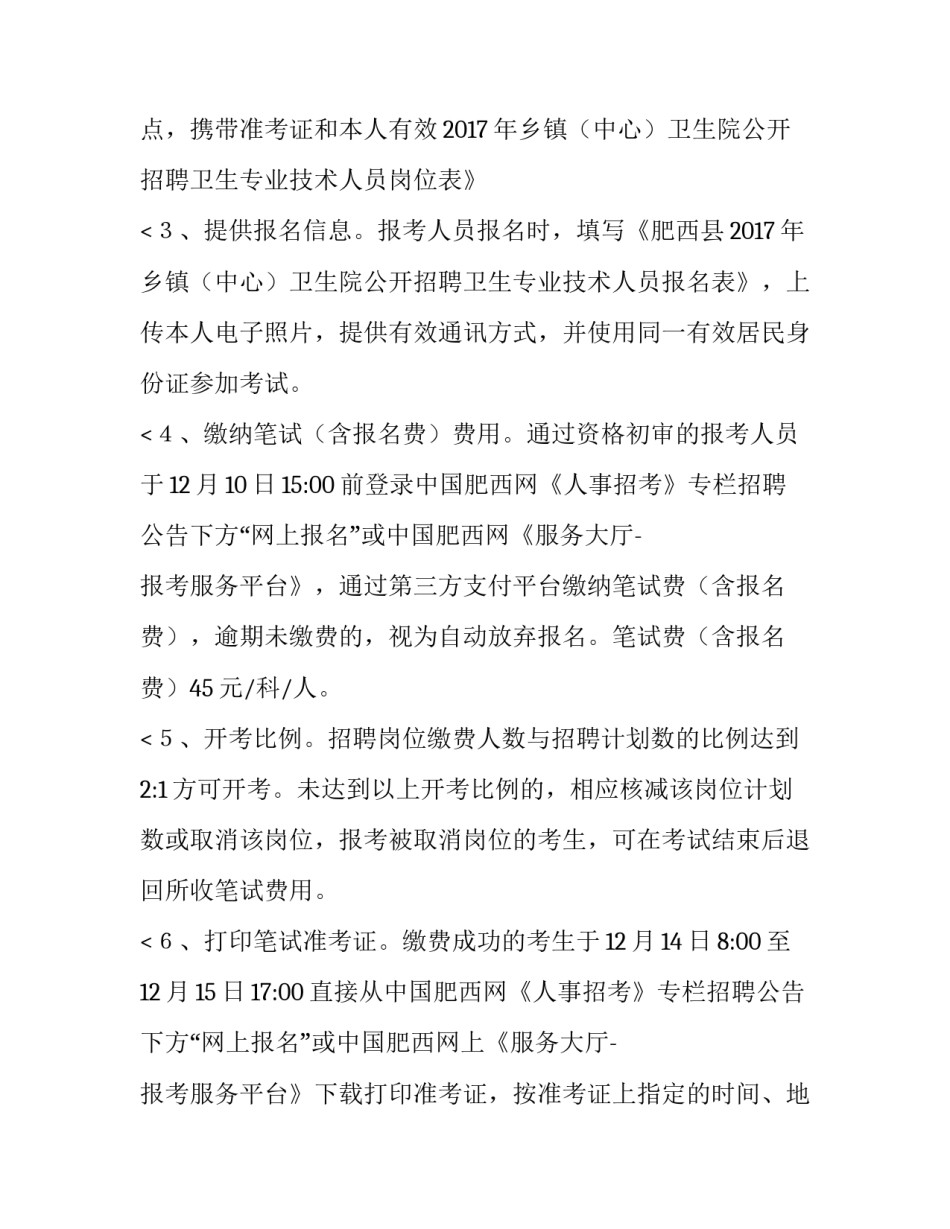 最新肥西县卫生院电话 肥西卫生人才网招聘信息(五篇)_第3页