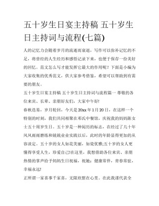 五十岁生日宴主持稿 五十岁生日主持词与流程(七篇)