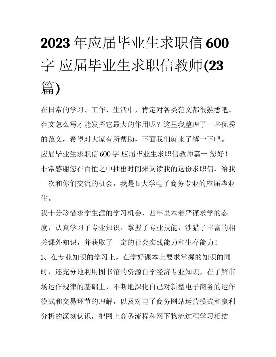2023年应届毕业生求职信600字 应届毕业生求职信教师(23篇)_第1页
