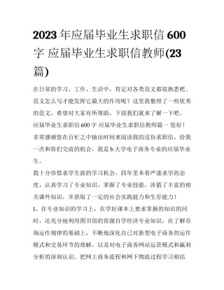 2023年应届毕业生求职信600字 应届毕业生求职信教师(23篇)