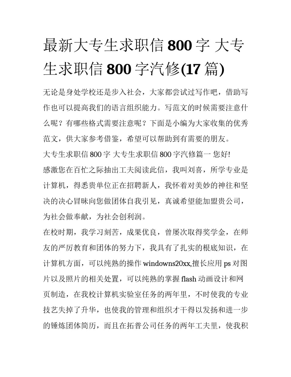 最新大专生求职信800字 大专生求职信800字汽修(17篇)_第1页