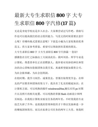 最新大专生求职信800字 大专生求职信800字汽修(17篇)