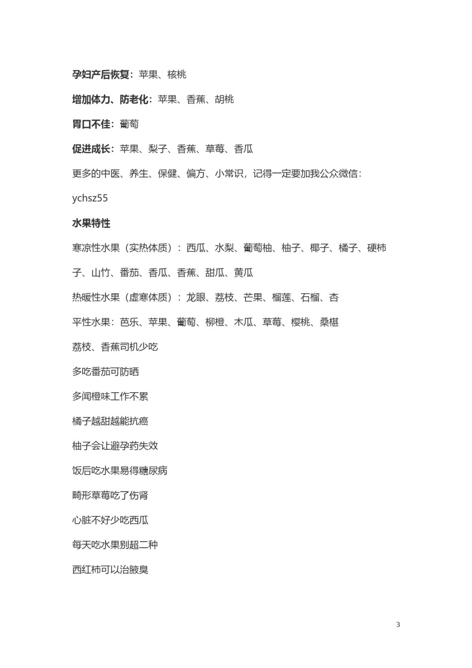 2022年医学专题—别轻易吃药-哪里不舒服!就吃哪种水果.docx_第3页
