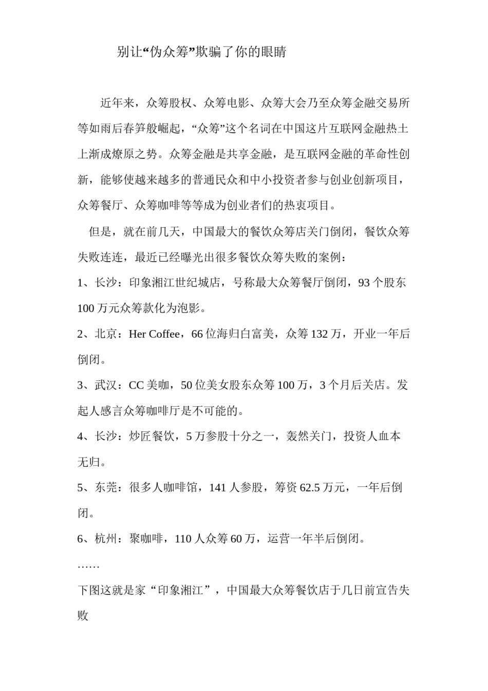 2022年医学专题—别让“伪众筹”欺骗了你的眼睛.docx_第1页