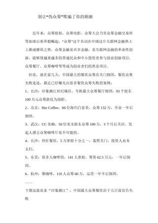 2022年医学专题—别让“伪众筹”欺骗了你的眼睛.docx