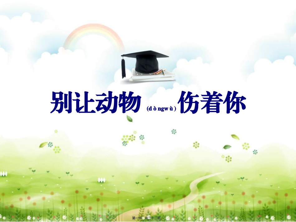 2022年医学专题—别让动物伤着你.ppt_第1页