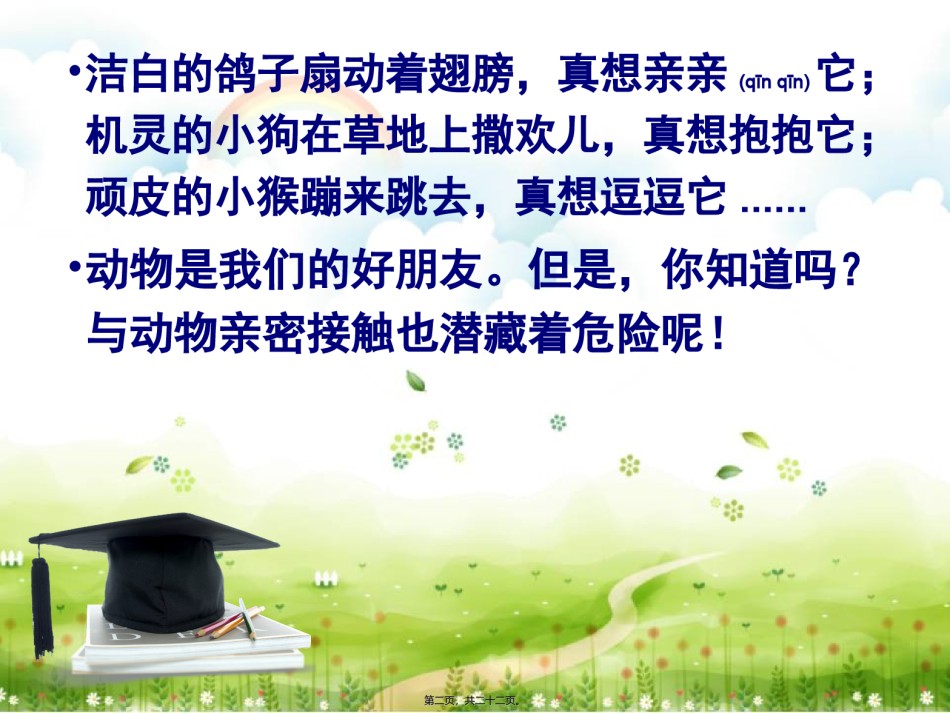 2022年医学专题—别让动物伤着你.ppt_第2页
