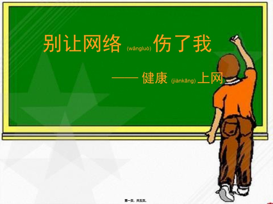2022年医学专题—别让网络伤了我—健康上网.ppt_第1页