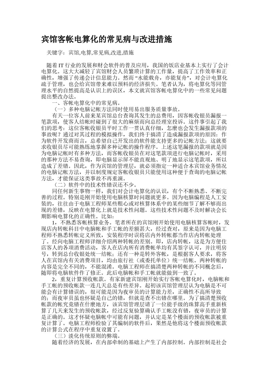 2022年医学专题—宾馆客帐电算化的常见病与改进措施(精).docx_第1页
