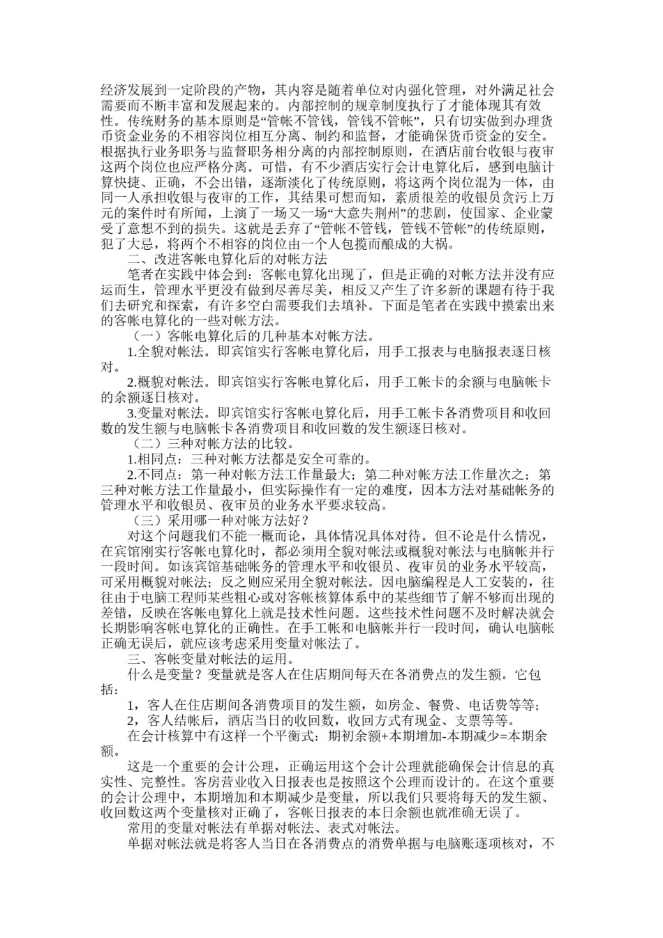 2022年医学专题—宾馆客帐电算化的常见病与改进措施(精).docx_第2页