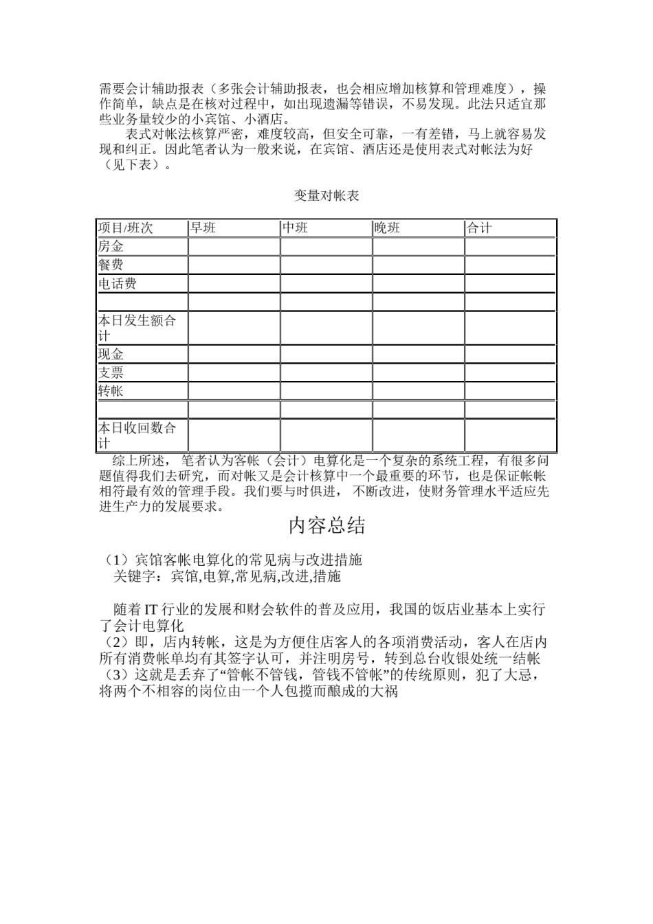 2022年医学专题—宾馆客帐电算化的常见病与改进措施(精).docx_第3页