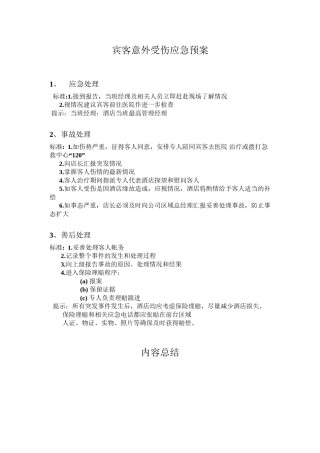 2022年医学专题—宾客意外受伤应急预案.docx