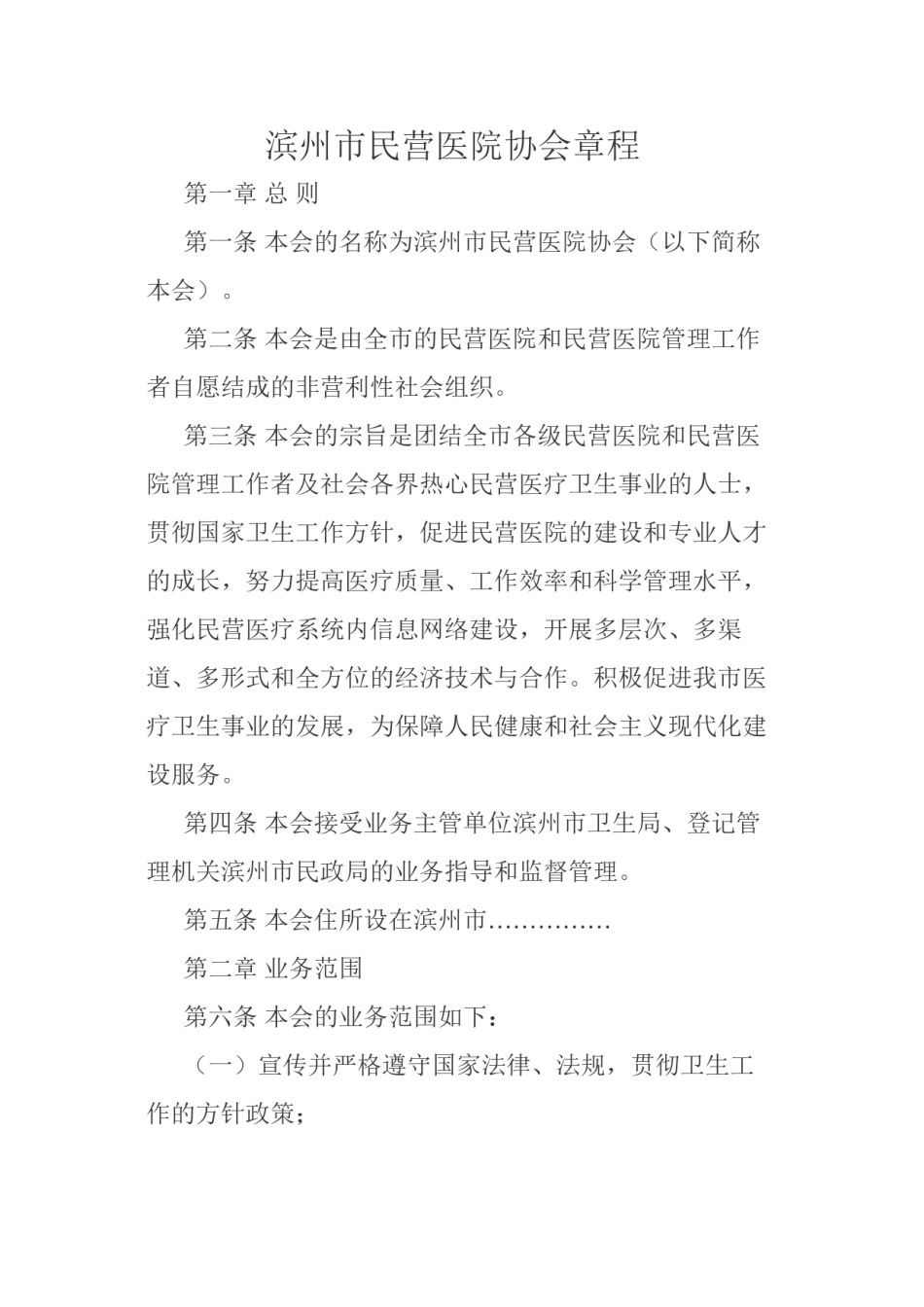 2022年医学专题—滨州市民营医院协会章程.docx_第1页