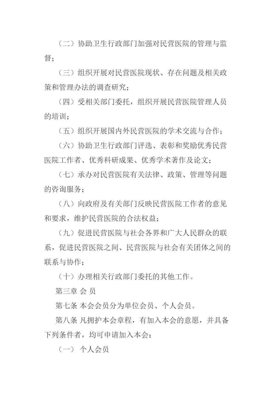 2022年医学专题—滨州市民营医院协会章程.docx_第2页