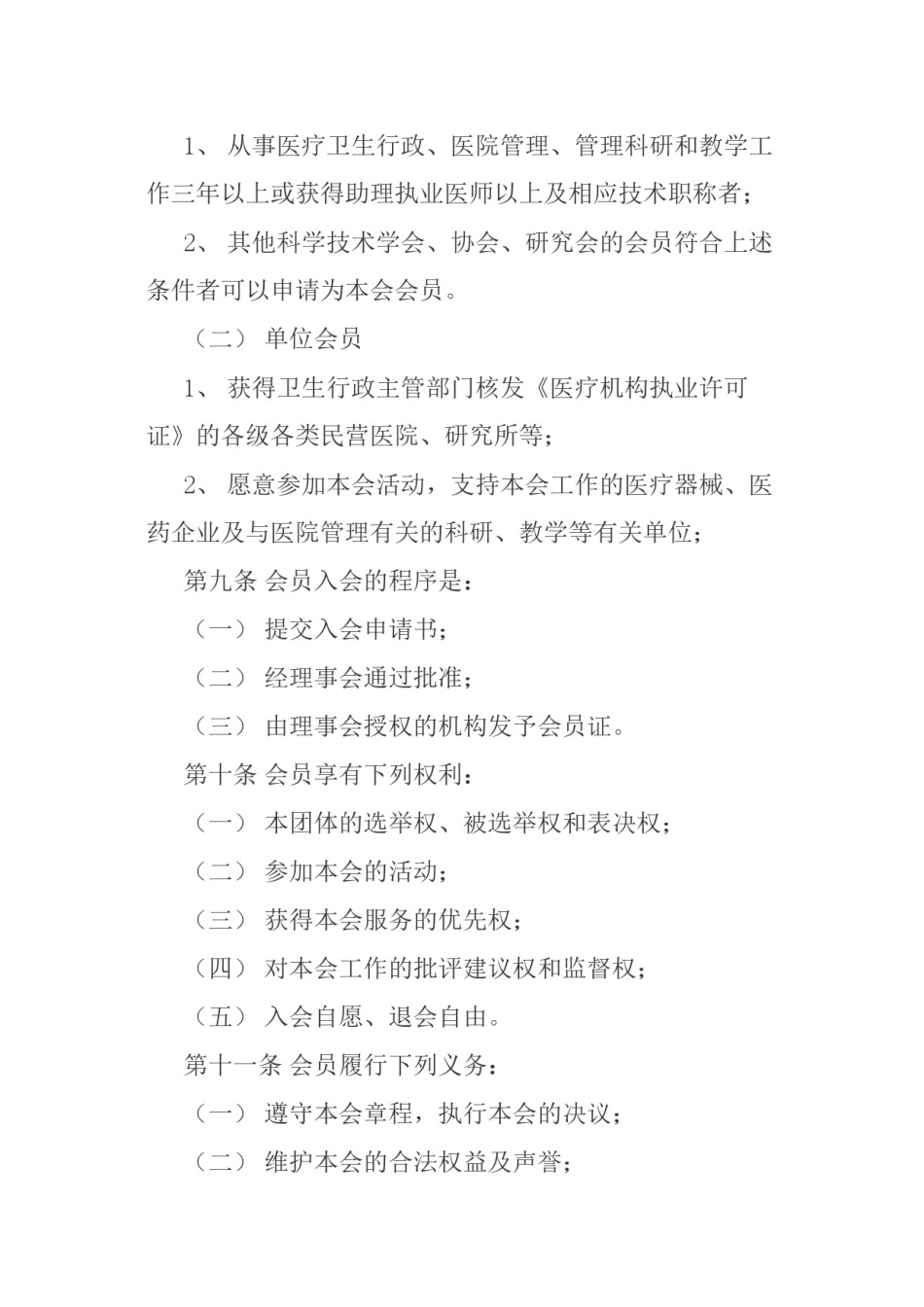2022年医学专题—滨州市民营医院协会章程.docx_第3页