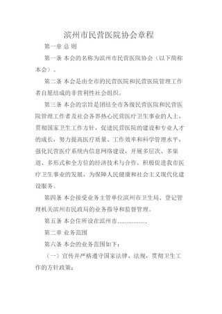 2022年医学专题—滨州市民营医院协会章程.docx