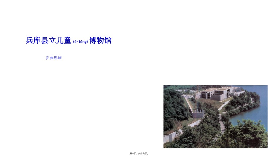 2022年医学专题—兵库县立儿童博物馆.ppt_第1页
