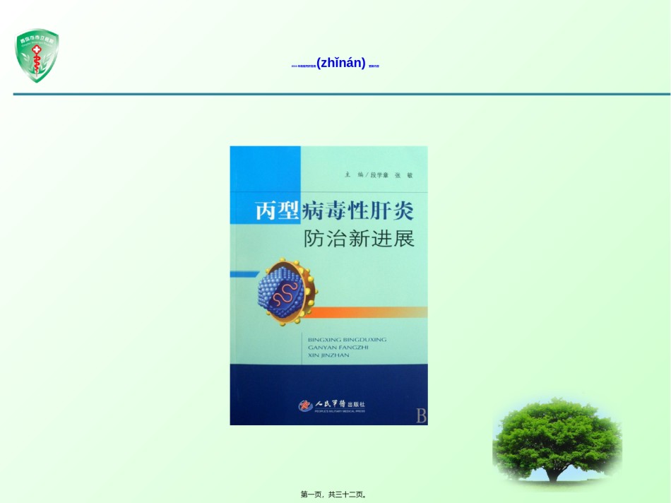 2022年医学专题—丙肝最新指南.ppt_第1页
