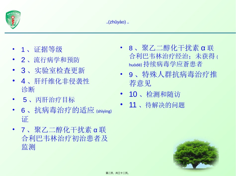 2022年医学专题—丙肝最新指南.ppt_第2页