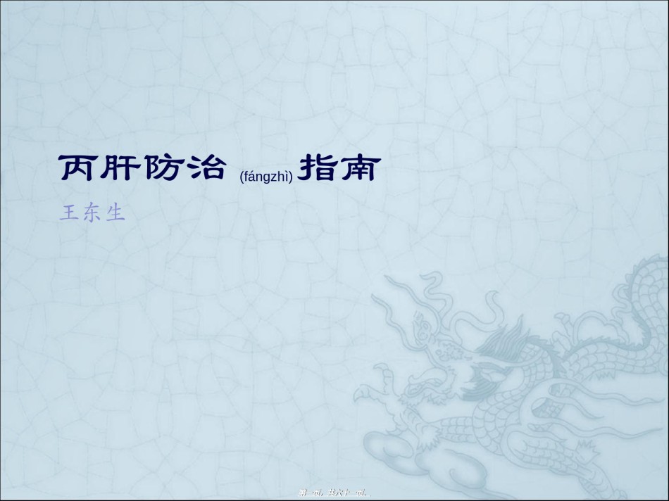 2022年医学专题—丙肝防治指南.ppt_第1页