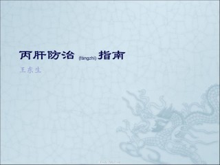 2022年医学专题—丙肝防治指南.ppt