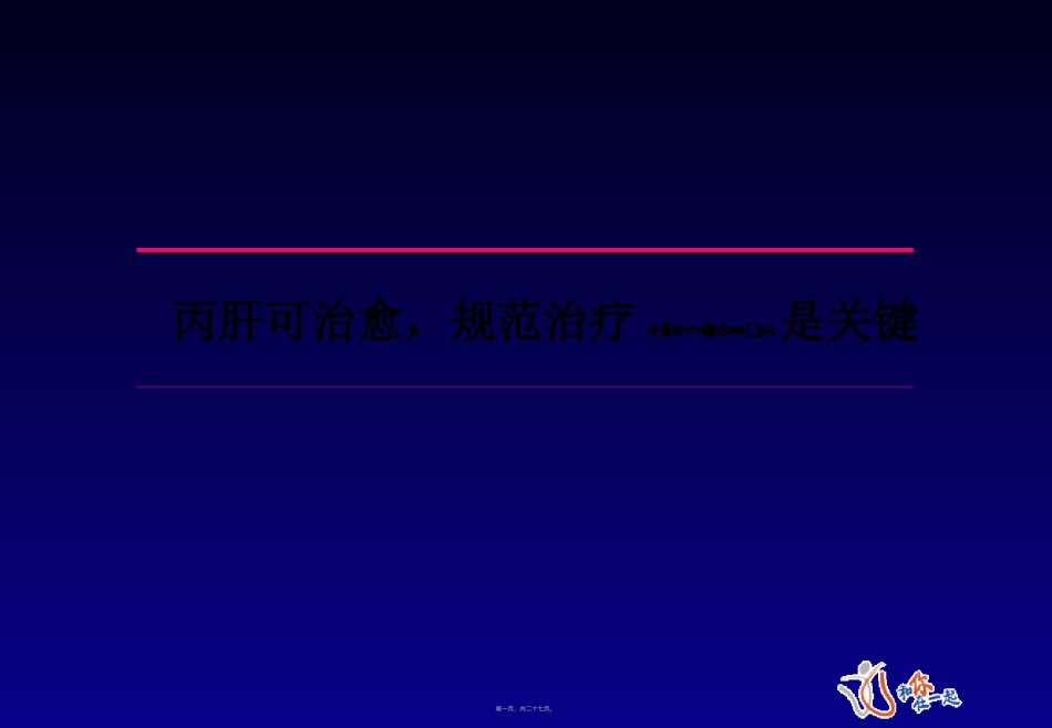 2022年医学专题—丙肝可治愈(精).ppt_第1页